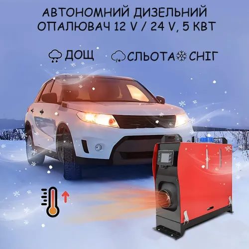 Автономний дизельний опалювач 12 V / 24 V, 5 кВт — Портативна пічка-фен для намету, гаража, авто, сухий фен дизельний - фото 10