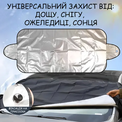 Накидка-чохол на лобове скло автомобіля 150×70 см — захист від снігу, льоду, дощу та сонця, універсальна, поліпропіленова - фото 6