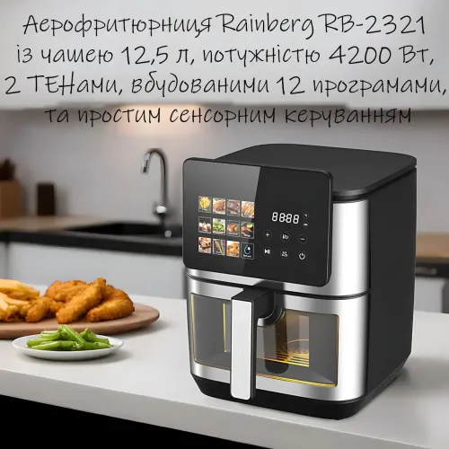 Аерофритюрниця Rainberg RB-2321 12,5 л, 4200 Вт, 2 ТЕНи, 12 програм, сенсорне керування, аерогриль без олії, мультипіч - фото 8